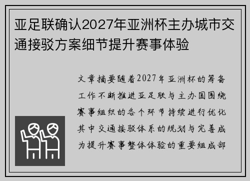 亚足联确认2027年亚洲杯主办城市交通接驳方案细节提升赛事体验