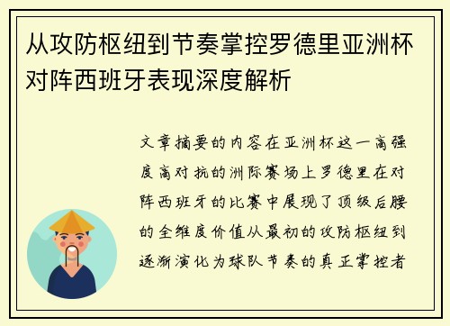 从攻防枢纽到节奏掌控罗德里亚洲杯对阵西班牙表现深度解析