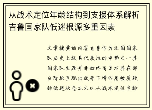 从战术定位年龄结构到支援体系解析吉鲁国家队低迷根源多重因素
