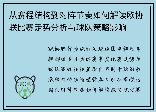从赛程结构到对阵节奏如何解读欧协联比赛走势分析与球队策略影响