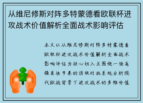 从维尼修斯对阵多特蒙德看欧联杯进攻战术价值解析全面战术影响评估