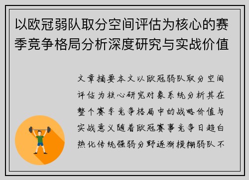 以欧冠弱队取分空间评估为核心的赛季竞争格局分析深度研究与实战价值探讨