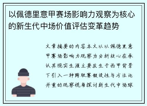 以佩德里意甲赛场影响力观察为核心的新生代中场价值评估变革趋势