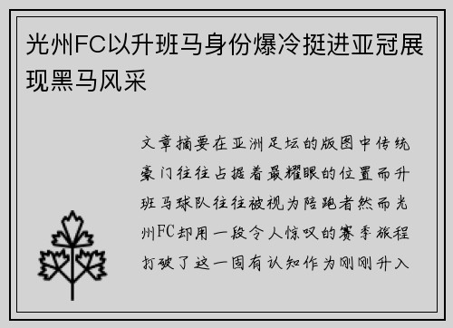 光州FC以升班马身份爆冷挺进亚冠展现黑马风采