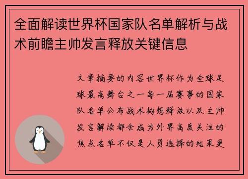 全面解读世界杯国家队名单解析与战术前瞻主帅发言释放关键信息