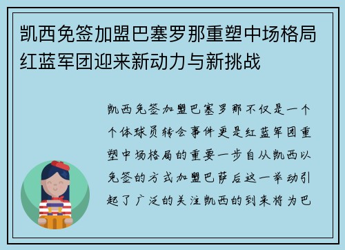 凯西免签加盟巴塞罗那重塑中场格局红蓝军团迎来新动力与新挑战