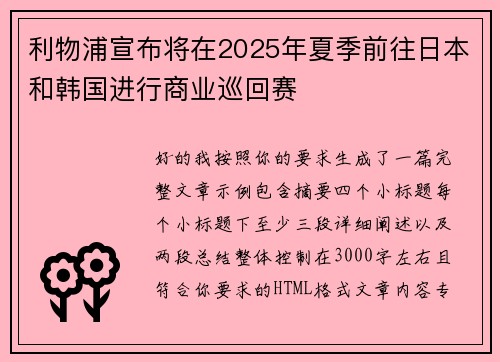 利物浦宣布将在2025年夏季前往日本和韩国进行商业巡回赛 利物浦宣布将在2025年夏季前往日本和韩国进行商业巡回赛
