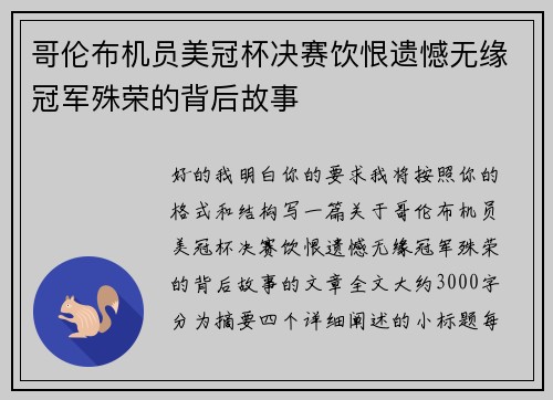 哥伦布机员美冠杯决赛饮恨遗憾无缘冠军殊荣的背后故事 哥伦布机员美冠杯决赛饮恨遗憾无缘冠军殊荣的背后故事