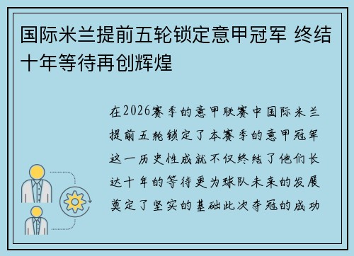 国际米兰提前五轮锁定意甲冠军 终结十年等待再创辉煌
