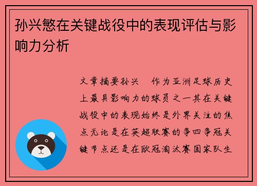 孙兴慜在关键战役中的表现评估与影响力分析