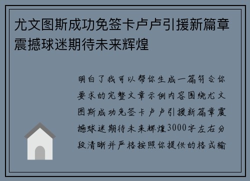 尤文图斯成功免签卡卢卢引援新篇章震撼球迷期待未来辉煌
